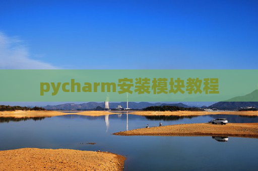 pycharm安装模块教程 pycharm安装模块教程